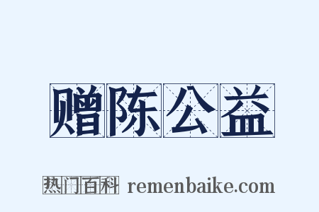 赠陈公益是什么意思的图片